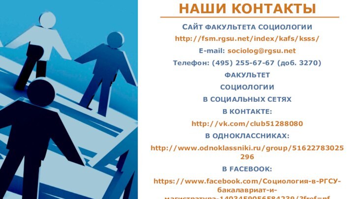 НАШИ КОНТАКТЫCАЙТ ФАКУЛЬТЕТА СОЦИОЛОГИИhttp://fsm.rgsu.net/index/kafs/ksss/E-mail: sociolog@rgsu.netТелефон: (495) 255-67-67 (доб. 3270)ФАКУЛЬТЕТ СОЦИОЛОГИИВ СОЦИАЛЬНЫХ СЕТЯХВ