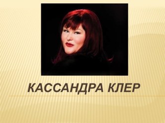 Кассандра Клер