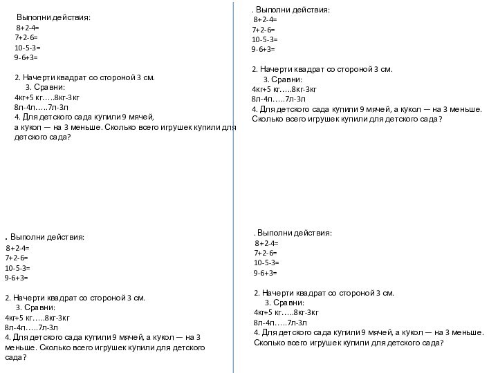 Выполни действия: 8+2-4=7+2-6=10-5-3=9-6+3=2. Начерти квадрат со стороной 3 см.