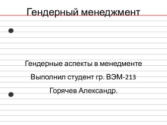 Гендерный менеджмент