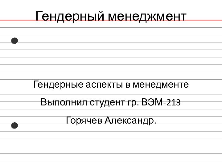 Гендерный менеджментГендерные аспекты в менедментеВыполнил студент гр. ВЭМ-213Горячев Александр.