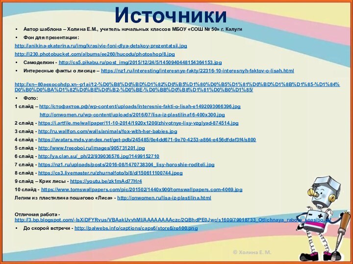 Автор шаблона – Холина Е.М., учитель начальных классов МБОУ «СОШ № 50»