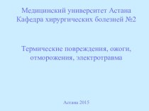 Термические повреждения, ожоги, отморожения, электротравма