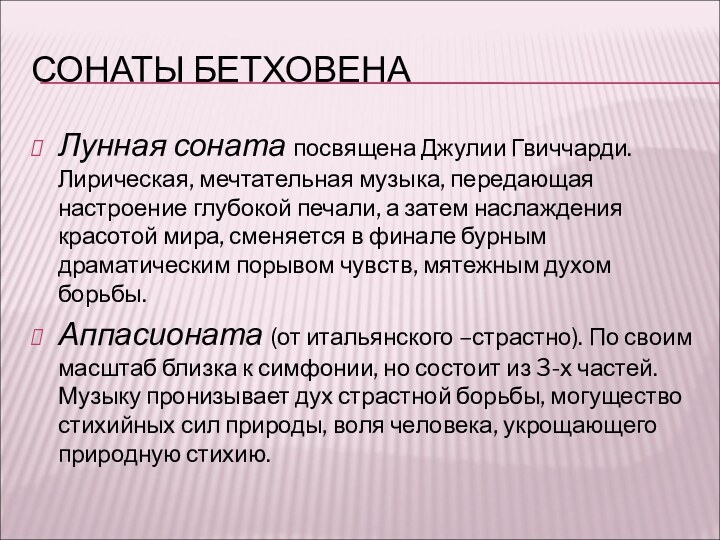 СОНАТЫ БЕТХОВЕНАЛунная соната посвящена Джулии Гвиччарди. Лирическая, мечтательная музыка, передающая настроение глубокой