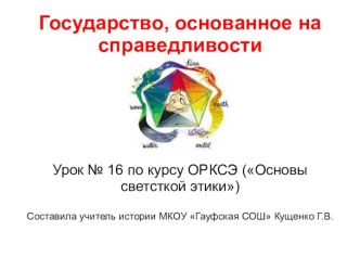 Государство, основанное на справедливости