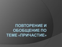 Повторение и обобщение орфограмм и пунктограмм, изученных в разделеПричастие