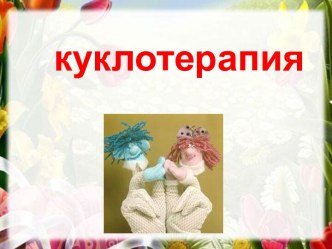 Куклотерапия