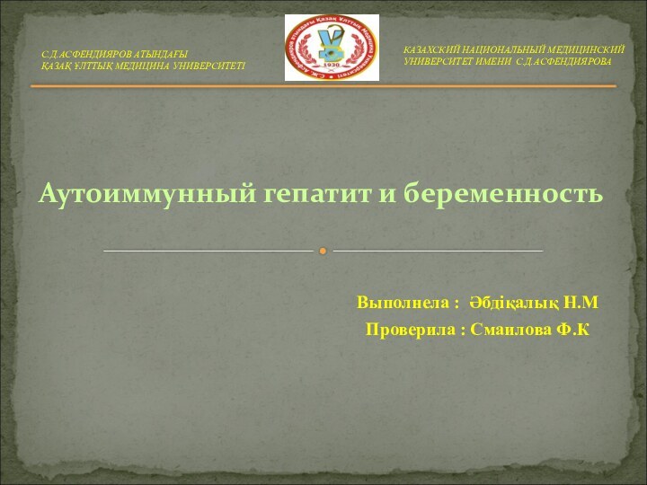 Выполнела : Әбдіқалық Н.МПроверила : Смаилова Ф.КС.Д.АСФЕНДИЯРОВ АТЫНДАҒЫҚАЗАҚ ҰЛТТЫҚ МЕДИЦИНА УНИВЕРСИТЕТІКАЗАХСКИЙ НАЦИОНАЛЬНЫЙ