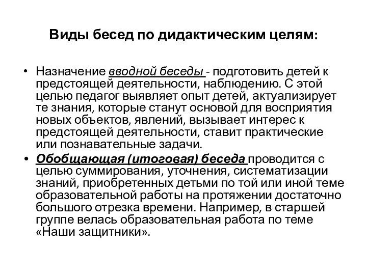 Виды бесед по дидактическим целям:Назначение вводной беседы - подготовить детей к предстоящей