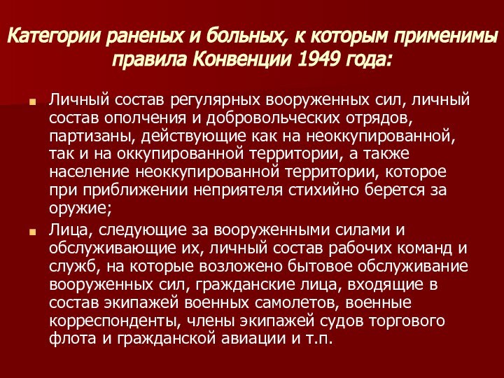 Категории раненых и больных, к которым применимы правила Конвенции 1949 года:Личный состав