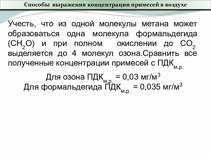 Учесть, что из одной молекулы метана может образоваться одна молекула формальдегида (СН2О)