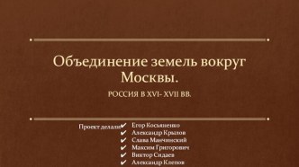 Объединение земель вокруг Москвы. Россия в XVI- XVII веках