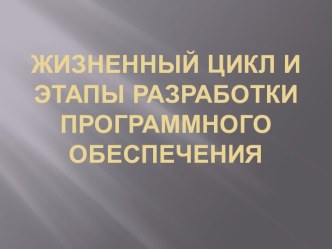 Жизненный цикл и этапы разработки программного обеспечения. (Лекция 2)