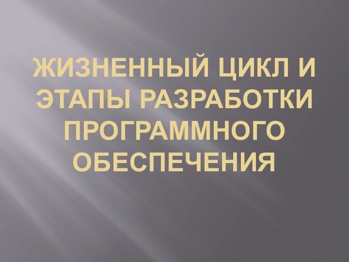 ЖИЗНЕННЫЙ ЦИКЛ И ЭТАПЫ РАЗРАБОТКИ ПРОГРАММНОГО ОБЕСПЕЧЕНИЯ