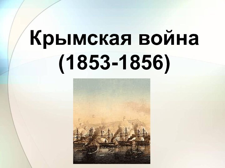 Крымская война  (1853-1856)