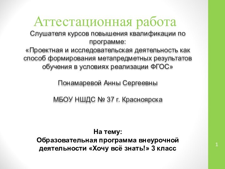 Аттестационная работаСлушателя курсов повышения квалификации по программе:«Проектная и исследовательская деятельность как способ