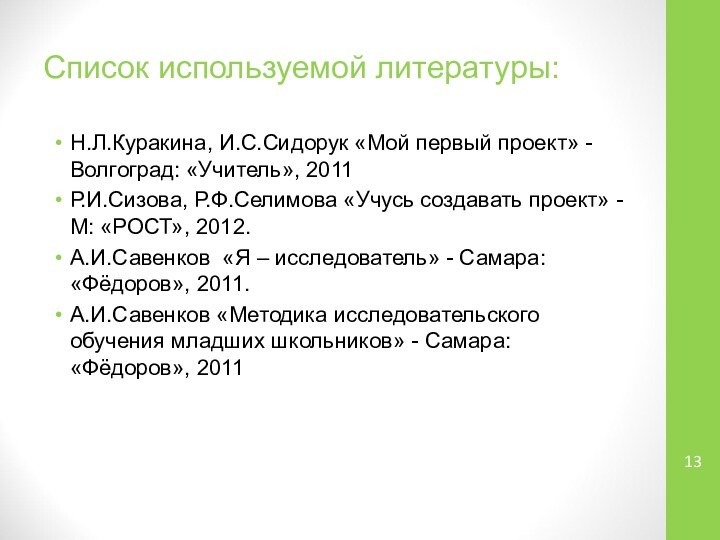 Список используемой литературы:Н.Л.Куракина, И.С.Сидорук «Мой первый проект» -Волгоград: «Учитель», 2011Р.И.Сизова, Р.Ф.Селимова «Учусь