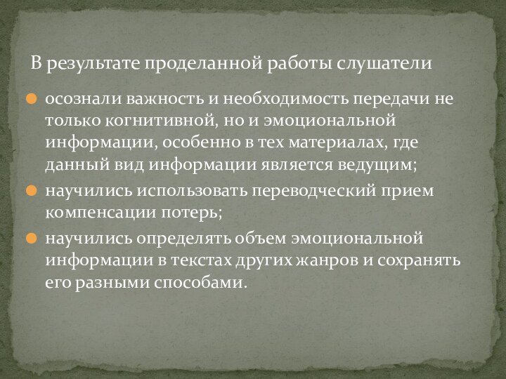 осознали важность и необходимость передачи не только когнитивной, но и эмоциональной информации,