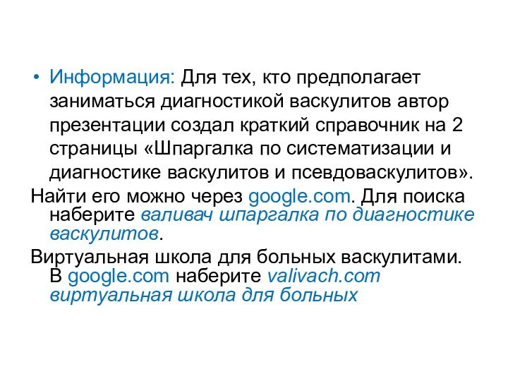 Информация: Для тех, кто предполагает заниматься диагностикой васкулитов автор презентации создал краткий