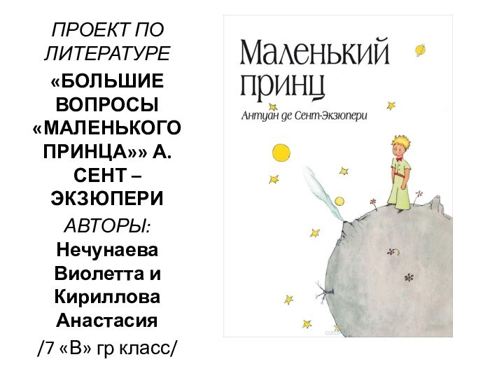 ПРОЕКТ ПО ЛИТЕРАТУРЕ«БОЛЬШИЕ ВОПРОСЫ «МАЛЕНЬКОГО ПРИНЦА»» А. СЕНТ – ЭКЗЮПЕРИАВТОРЫ: Нечунаева Виолетта