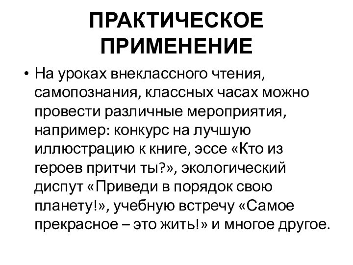 ПРАКТИЧЕСКОЕ ПРИМЕНЕНИЕНа уроках внеклассного чтения, самопознания, классных часах можно провести различные мероприятия,