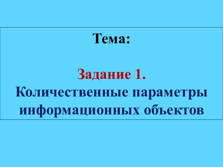 Тема: Задание 1. Количественные параметры информационных объектов