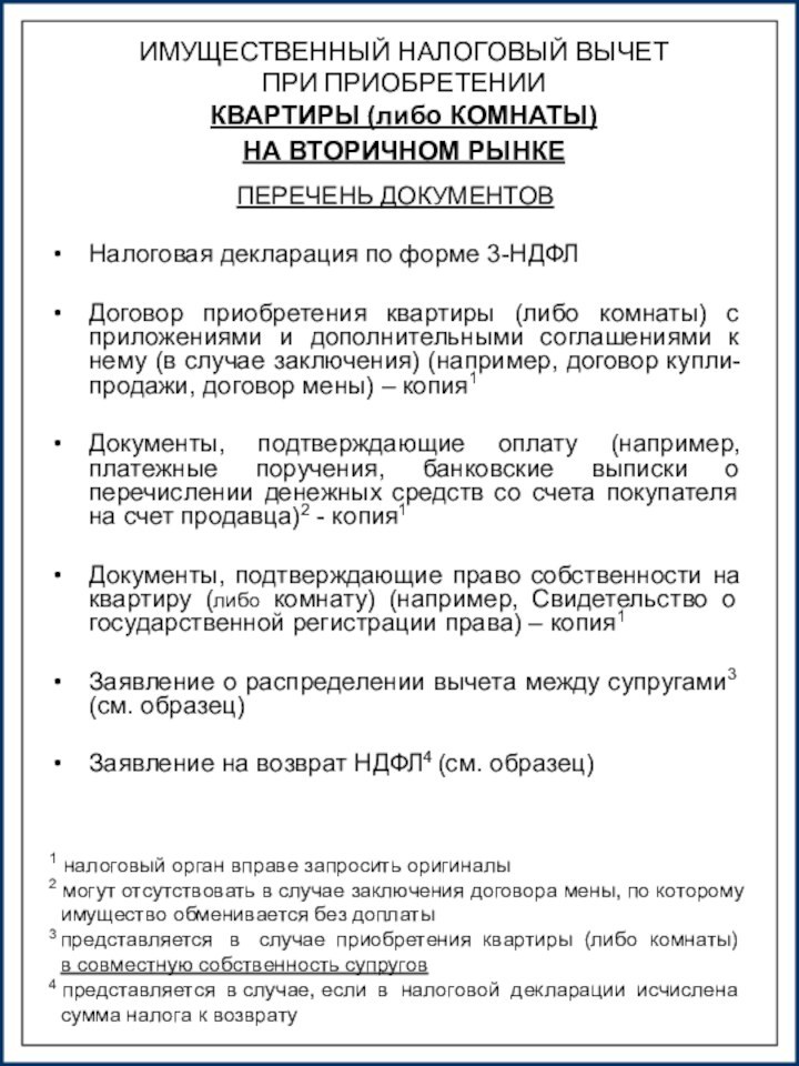 ПЕРЕЧЕНЬ ДОКУМЕНТОВНалоговая декларация по форме 3-НДФЛДоговор приобретения квартиры (либо комнаты) с приложениями