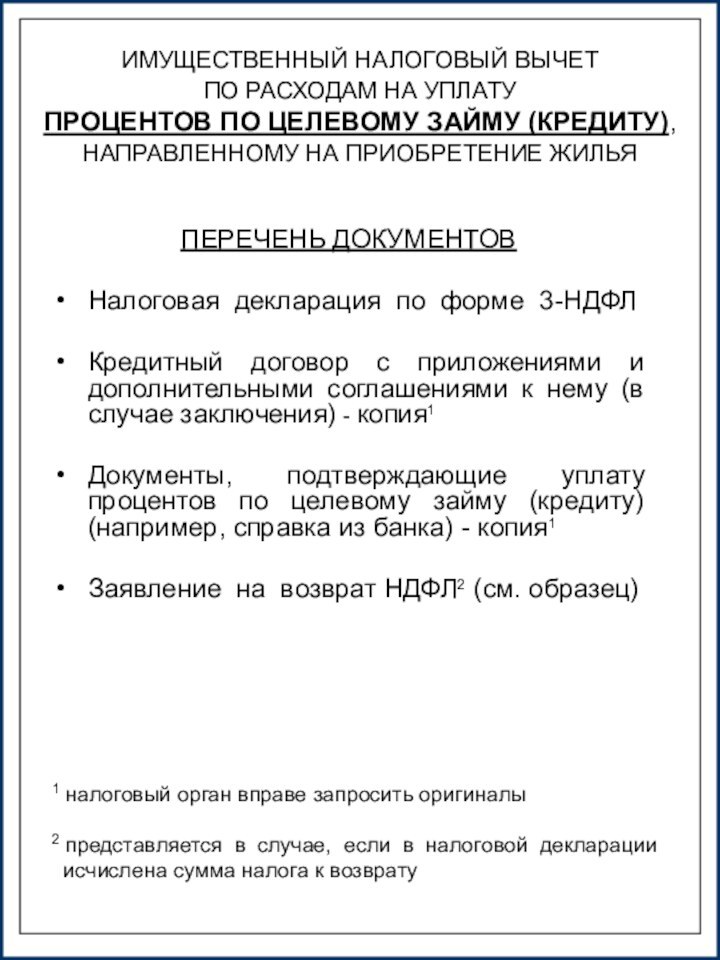 ПЕРЕЧЕНЬ ДОКУМЕНТОВНалоговая декларация по форме 3-НДФЛКредитный договор с приложениями и дополнительными соглашениями