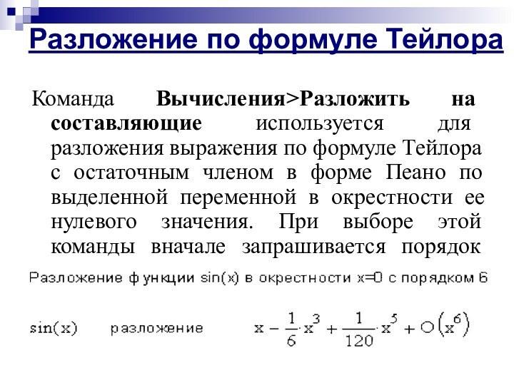 Разложение по формуле ТейлораКоманда Вычисления>Разложить на составляющие используется для разложения выражения по