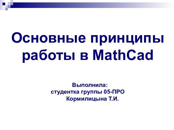 Выполнила: студентка группы 05-ПРО    Кормилицына Т.И.Основные принципы работы в MathCad