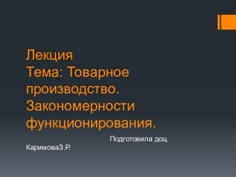 Товарное производство. Закономерности функционирования