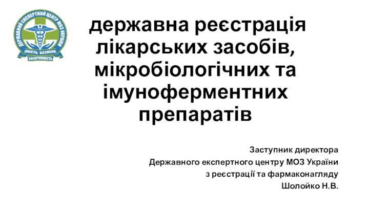 державна реєстрація лікарських засобів, мікробіологічних та імуноферментних препаратівЗаступник директора Державного експертного