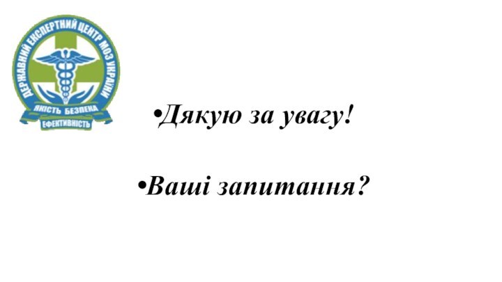 Дякую за увагу!Ваші запитання?