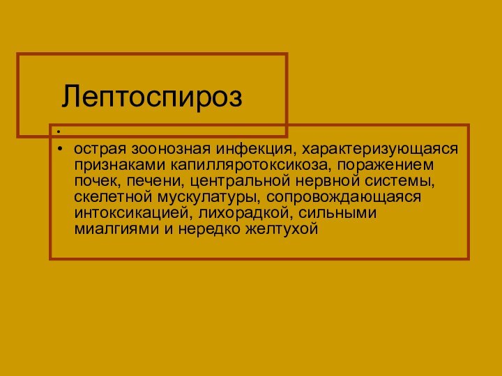 Лептоспироз острая зоонозная инфекция, характеризующаяся признаками капилляротоксикоза, поражением почек, печени, центральной нервной