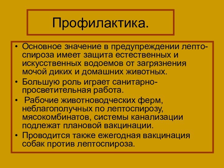 Профилактика.Основное значение в предупреждении лепто-спироза имеет защита естественных и искусственных водоемов от