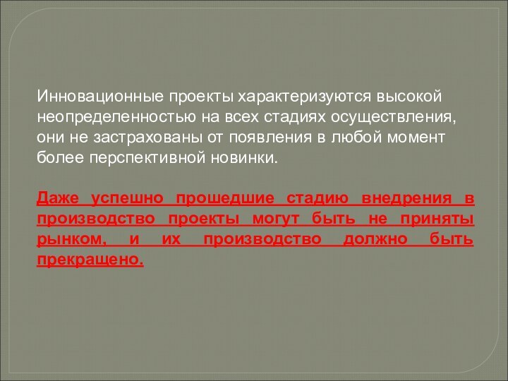 Инновационные проекты характеризуются высокой неопределенностью на всех стадиях осуществления, они не застрахованы