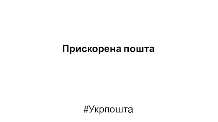 Прискорена пошта#Укрпошта