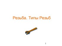 Резьба. Типы резьб