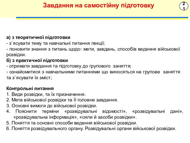 21Завдання на самостійну підготовкуа) з теоретичної підготовки- з`ясувати тему та навчальні питання