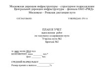 План и учет выполнения работ по текущему содержанию пути. Участок пути №2 бригада №2