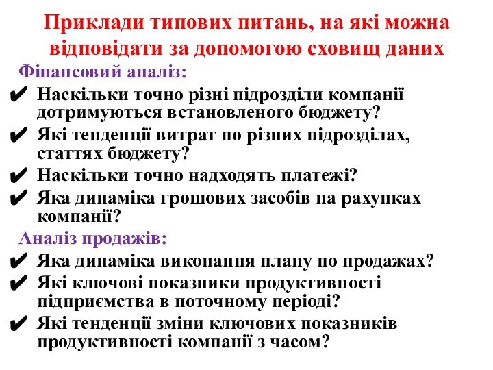 Приклади типових питань, на які можна відповідати за допомогою сховищ данихФінансовий аналіз:Наскільки