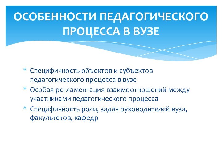 Специфичность объектов и субъектов педагогического процесса в вузе 	Особая регламентация взаимоотношений между