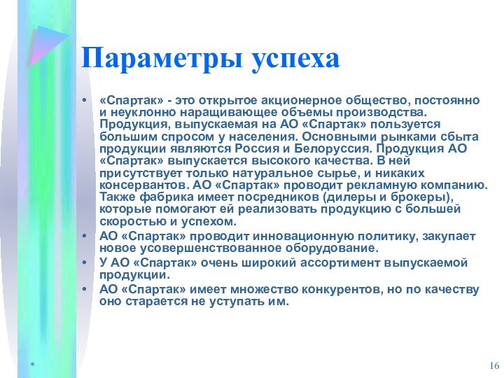 *Параметры успеха«Спартак» - это открытое акционерное общество, постоянно и неуклонно наращивающее объемы