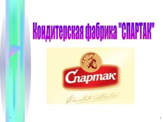 План продаж. Кондитерская фабрика Спартак