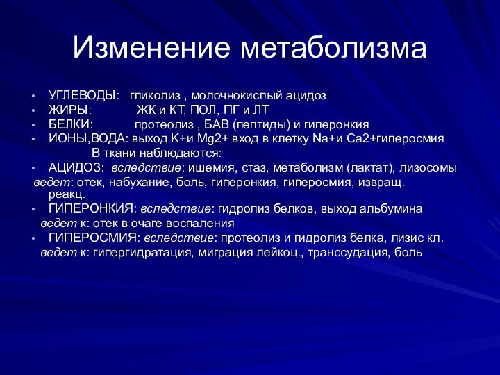 Изменение метаболизмаУГЛЕВОДЫ:   гликолиз , молочнокислый ацидозЖИРЫ:             ЖК и КТ, ПОЛ, ПГ и