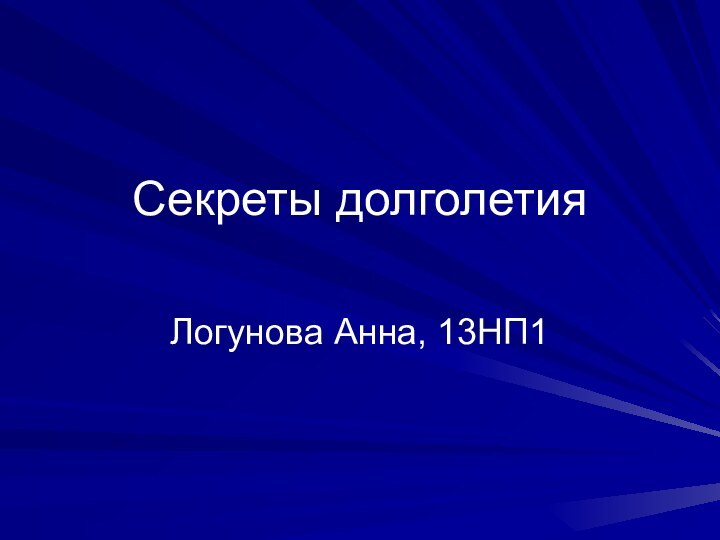 Секреты долголетияЛогунова Анна, 13НП1