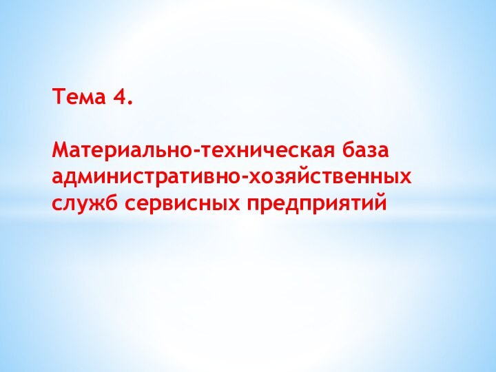 Тема 4.   Материально-техническая база административно-хозяйственных служб сервисных предприятий