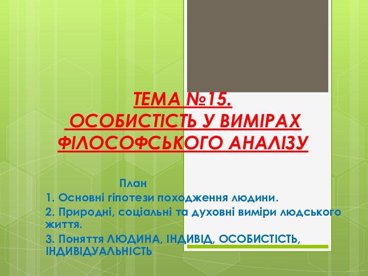 ТЕМА №15.  ОСОБИСТІСТЬ У ВИМІРАХ ФІЛОСОФСЬКОГО АНАЛІЗУ  				План1. Основні гіпотези походження