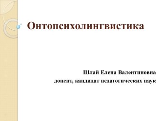 Онтопсихолингвистика. Дословесный период становления коммуникативной компетенции