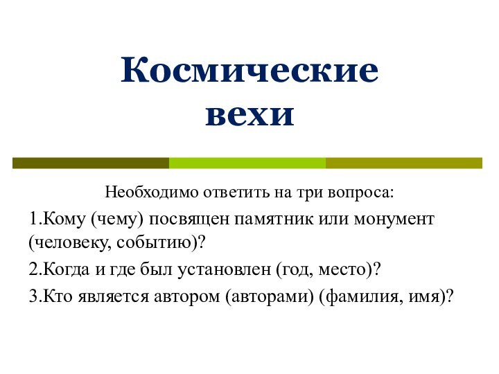 Космические вехиНеобходимо ответить на три вопроса:1.Кому (чему) посвящен памятник или монумент (человеку,